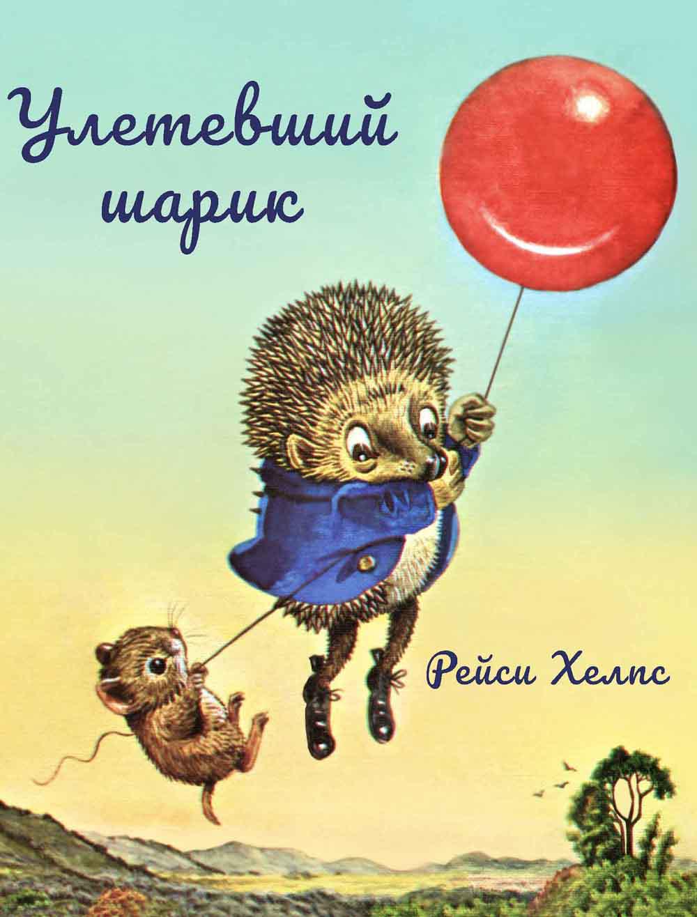 ГУД.Улетевший шарик