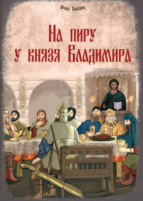 На пиру у князя Владимира