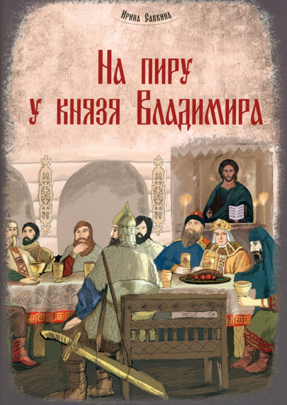 На пиру у князя Владимира