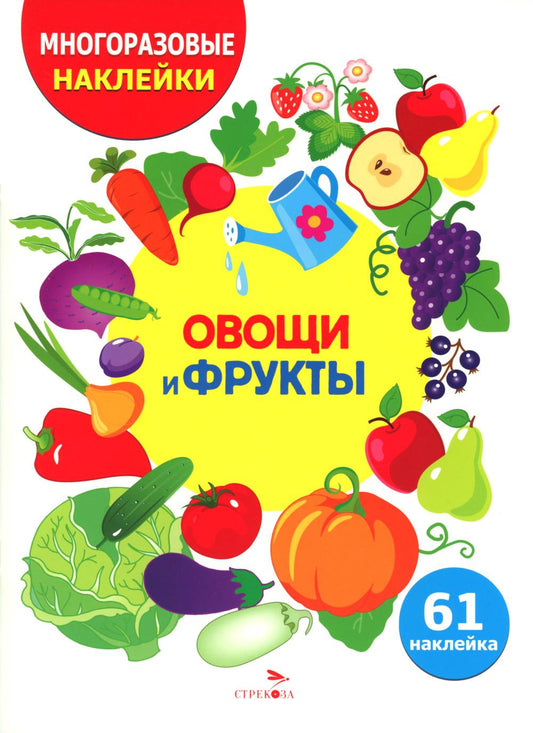 МНОГОРАЗОВЫЕ НАКЛЕЙКИ ДЛЯ ДЕТЕЙ. Овощи и фрукты
