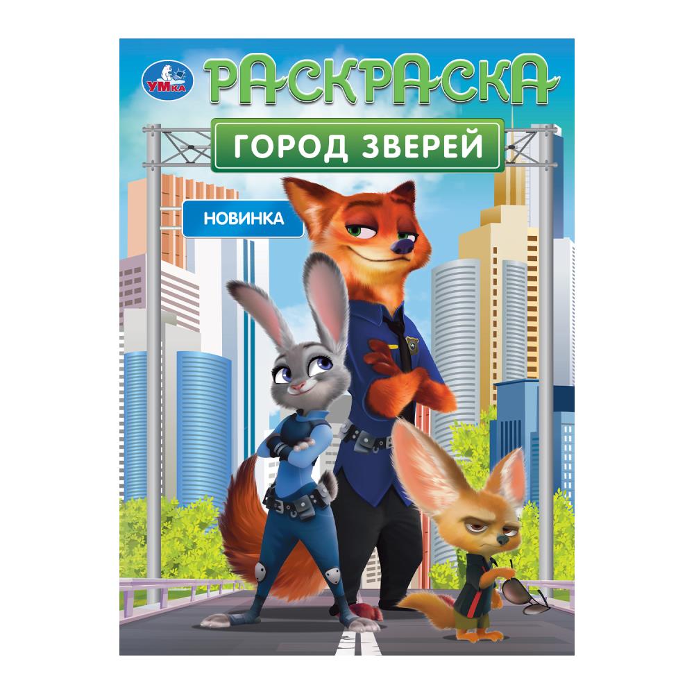Город зверей. Раскраска. 214х290 мм. Скрепка. 16 стр. Умка в кор.50шт