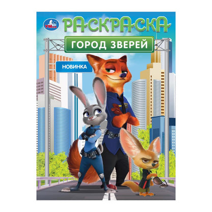 Город зверей. Раскраска. 214х290 мм. Скрепка. 16 стр. Умка в кор.50шт