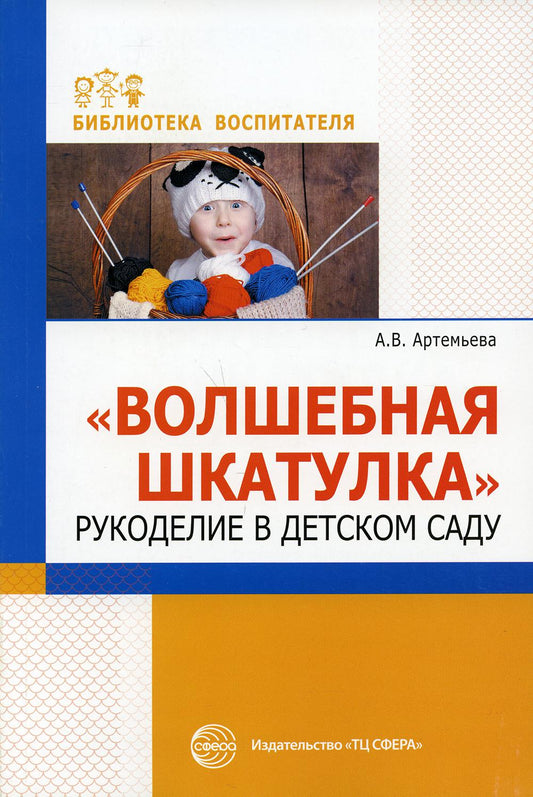 Волшебная шкатулка. Рукоделие в детском саду/ Артемьева А.В.