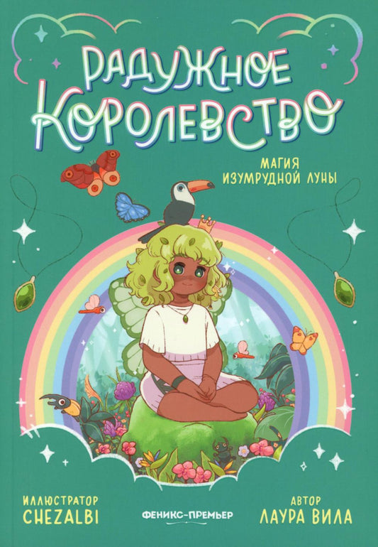 Радужное королевство. Магия изумрудной луны