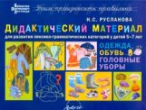 Дидакт.материал ОДЕЖДА, ОБУВЬ, ГОЛОВНЫЕ УБОРЫ