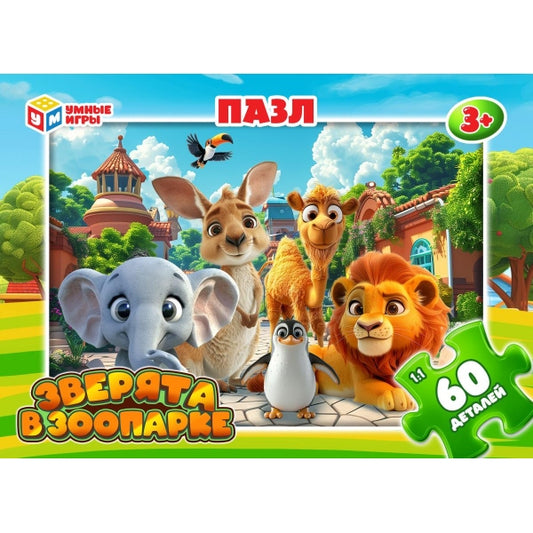 Зверята в зоопарке. Пазлы в коробке 60 деталей. 190х141х35 мм. Умные игры в кор.24шт