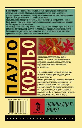 Одиннадцать минут