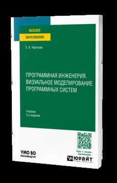 ПРОГРАММНАЯ ИНЖЕНЕРИЯ. ВИЗУАЛЬНОЕ МОДЕЛИРОВАНИЕ ПРОГРАММНЫХ СИСТЕМ 3-е изд., пер. и доп. Учебник для вузов
