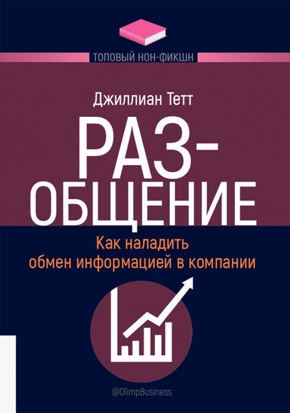 ТОПОВЫЙ НОН-ФИКШН. РАЗ-общение: Как наладить обмен информацией в компании