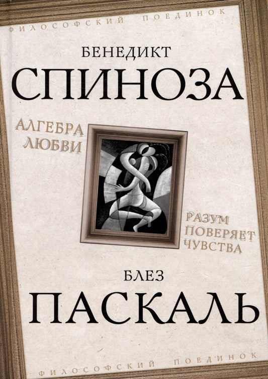 Алгебра любви. Разум повергает чувства