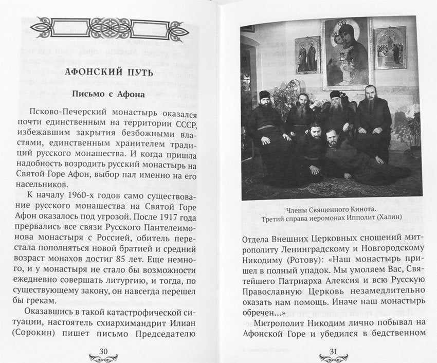 Батюшка Ипполит (Синопсисъ) (Голованов Р.)