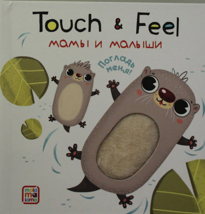 Книжки Touch & feel. Мамы и малыши