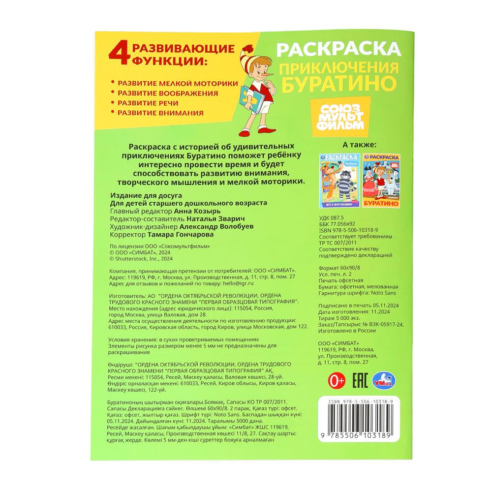 Приключения Буратино. Союзмультфильм. Раскраска. 214х290 мм. Скрепка. 16 стр. Умка в кор.50шт