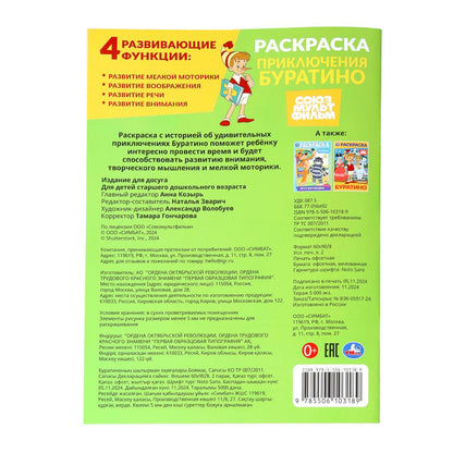 Приключения Буратино. Союзмультфильм. Раскраска. 214х290 мм. Скрепка. 16 стр. Умка в кор.50шт