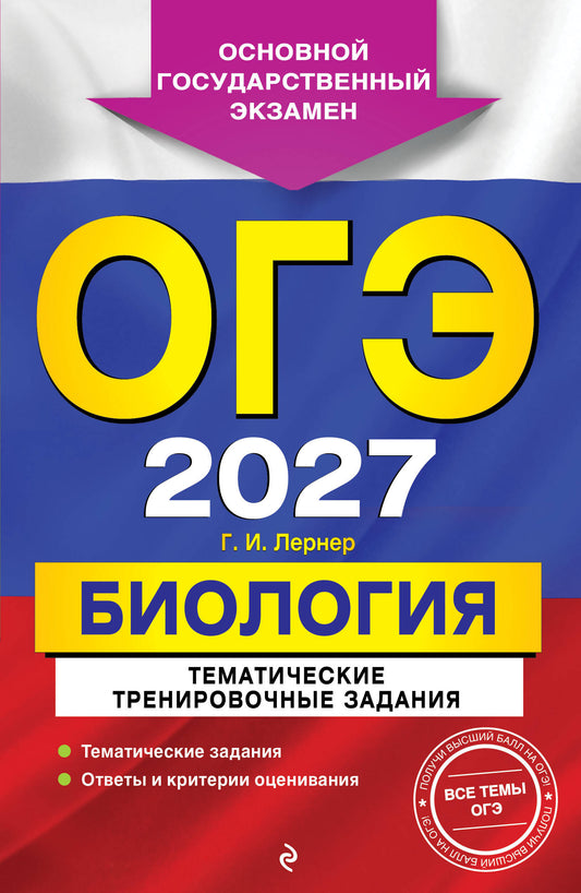 ОГЭ-2027. Биология. Тематические тренировочные задания