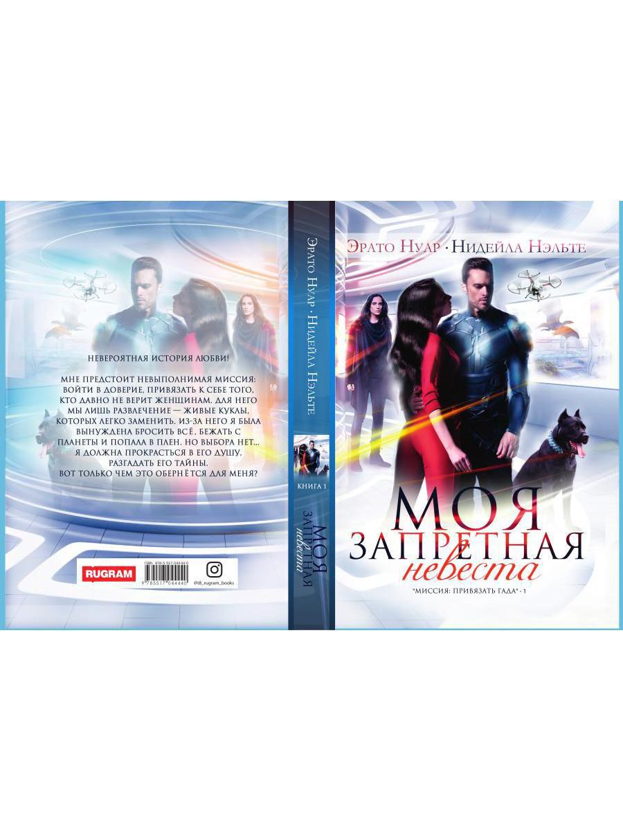 Моя запретная невеста. Кн. 1