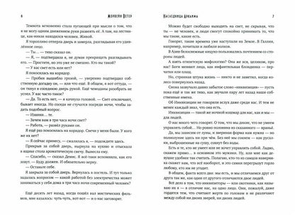 Наследница Аркаима