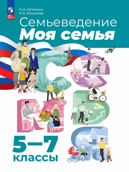 Семьеведение. Моя семья 5-7кл Учебное пособие