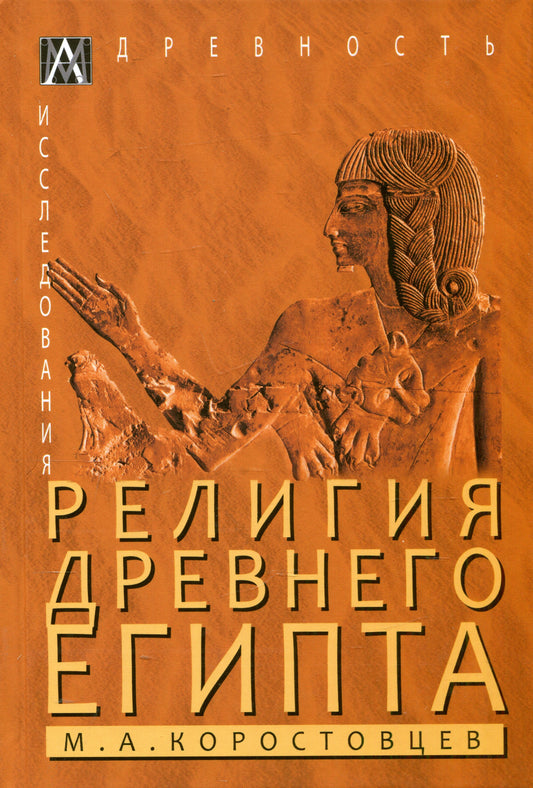 Религия Древнего Египта