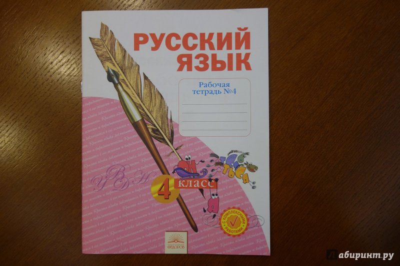 Русский язык 4кл ч4 [Рабочая тетрадь] в 4-х ч.