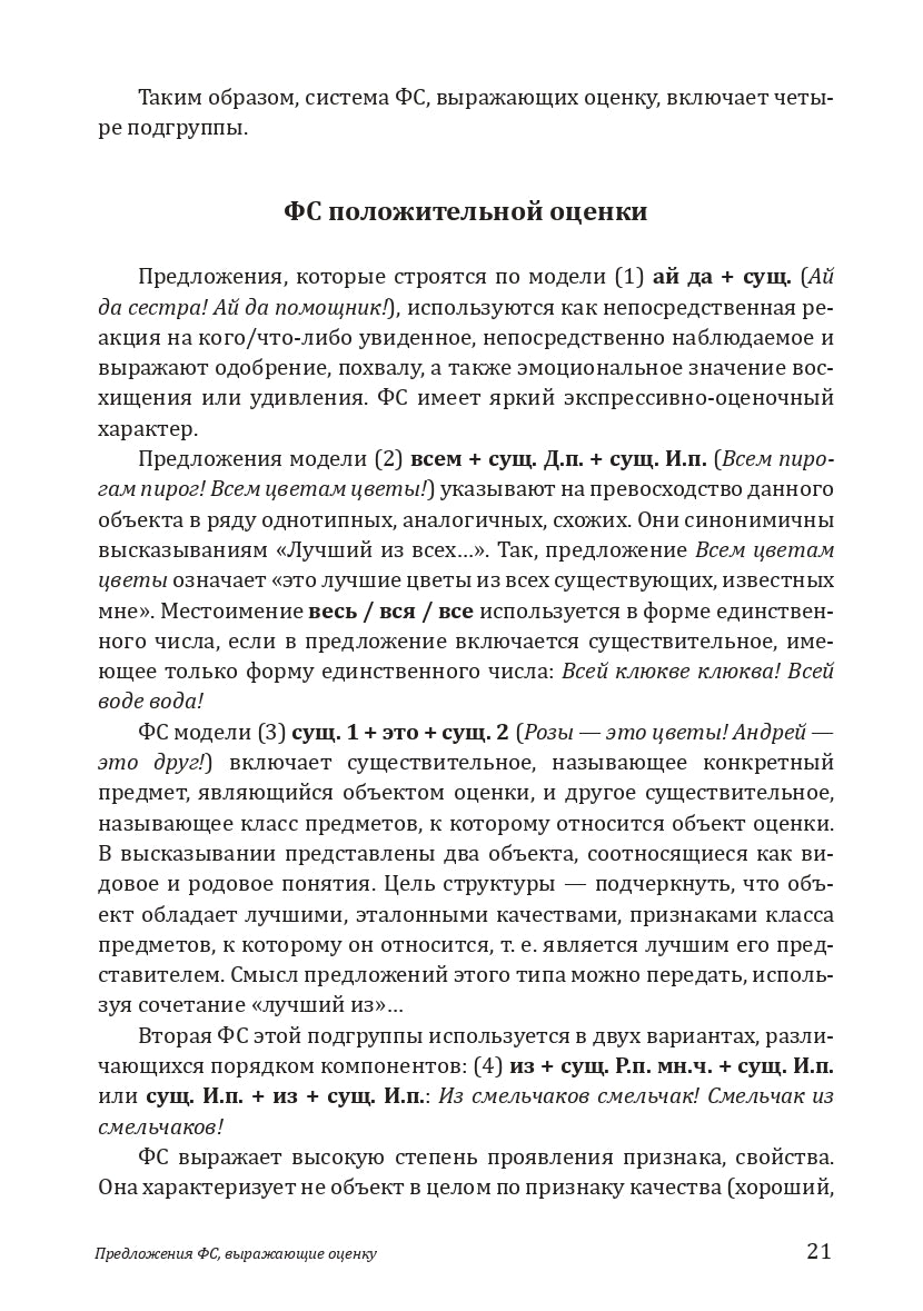Когда есть о чем поговорить, или Предложения фразеологизированной структуры в русской речи: учебное пособие для иностранных учащихся