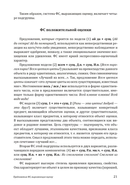 Когда есть о чем поговорить, или Предложения фразеологизированной структуры в русской речи: учебное пособие для иностранных учащихся