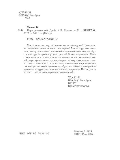 Игра реальностей. Дрейк