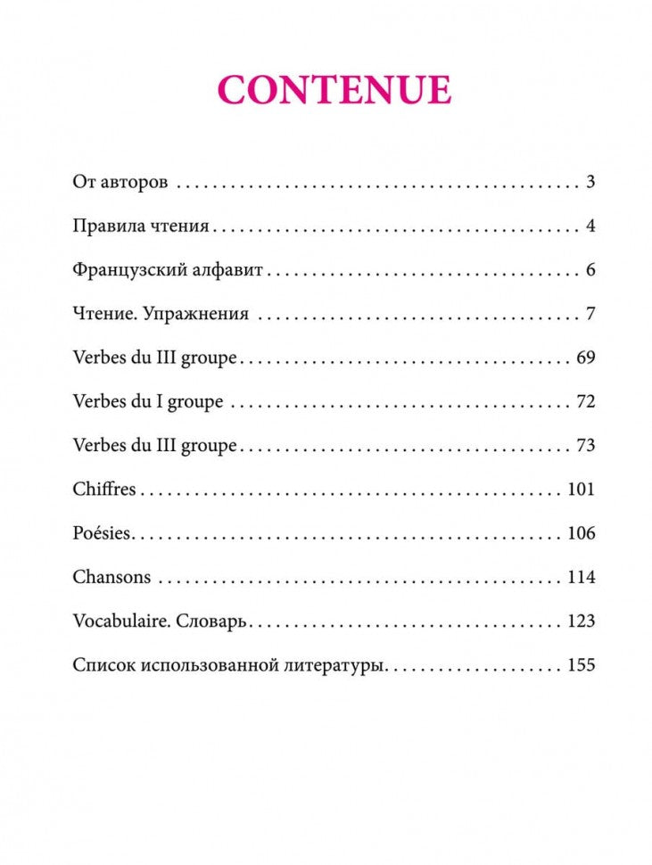 Моя первая книга для чтения : французский язык для детей младшего школьного возраста