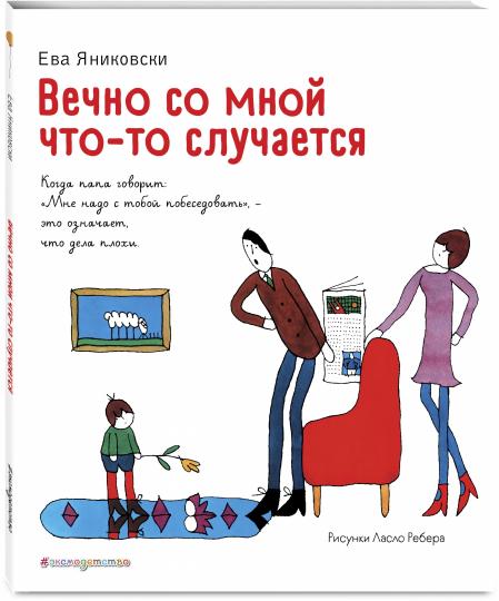 Вечно со мной что-то случается (ил. Л. Ребера)
