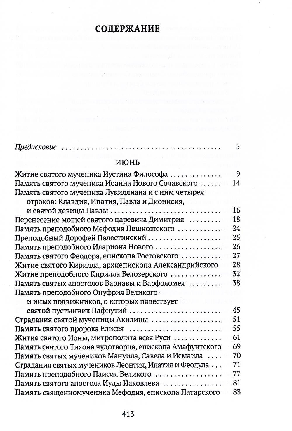 Жития святых. Кн. 4: Лето: Июнь. Июль. Август