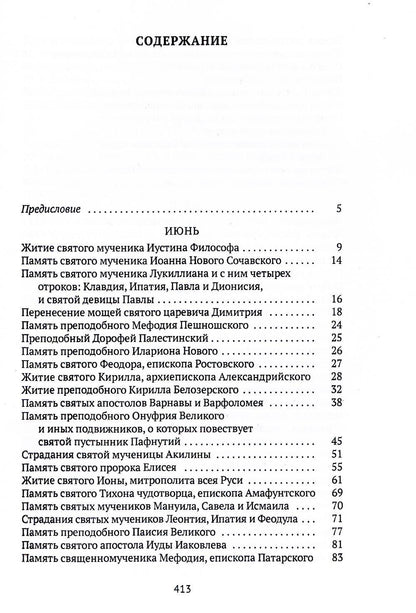 Жития святых. Кн. 4: Лето: Июнь. Июль. Август