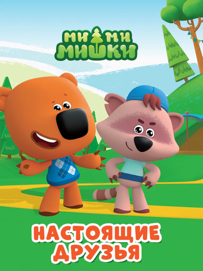 МИ-МИ-МИШКИ. ЦК-МИНИ. НАСТОЯЩИЕ ДРУЗЬЯ