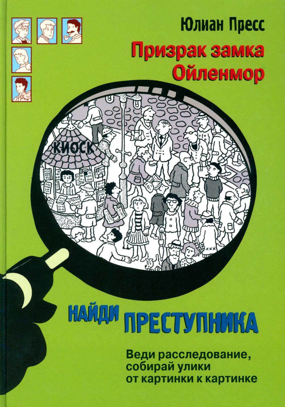 Призрак замка Ойленмор. Найди преступника