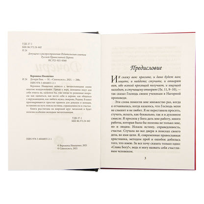 Дочери Евы. Мир глазами православной христианки