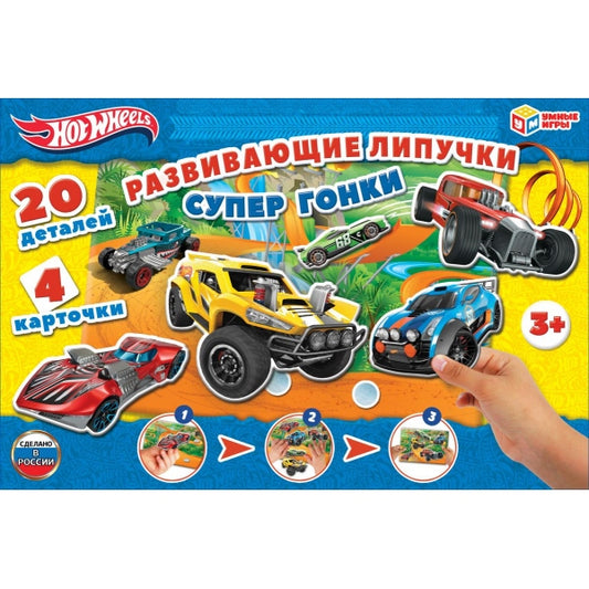 Супер гонки. Игра с липучками в коробке. Хот Вилс. Умные игры в кор.20шт