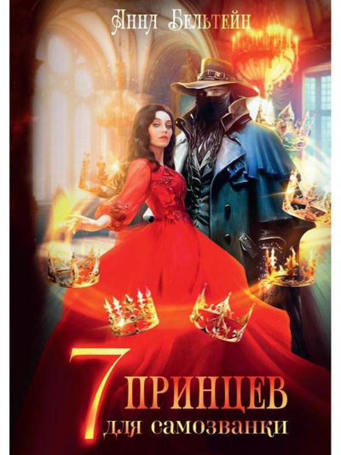 Семь принцев для самозванки