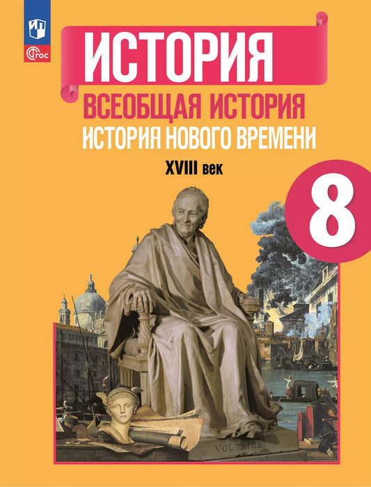 Юдовская. История. Всеобщая история. История Нового времени. 8 класс. XVIII век. Учебник. /ФГОС 2021