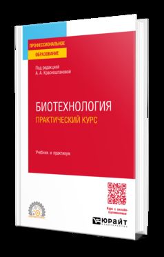БИОТЕХНОЛОГИЯ. ПРАКТИЧЕСКИЙ КУРС. Учебник и практикум для СПО