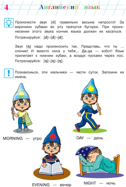 Английский язык: для детей 5-6 лет. Ч. 1. 2-е изд., испр. и перераб.