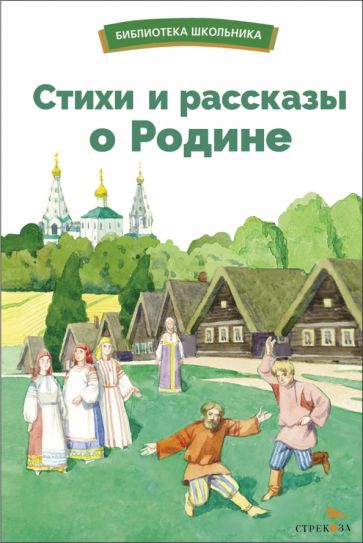 Стихи и рассказы о Родине русских писателей. Библиотека школьника