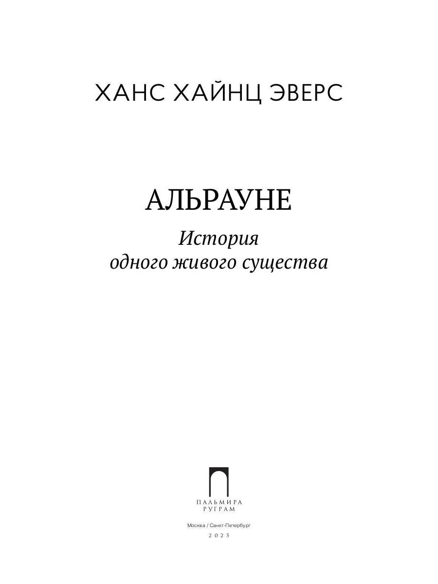 Альрауне: История одного живого существа