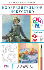 Изобраз. искусство 2кл [Учебник] ФП