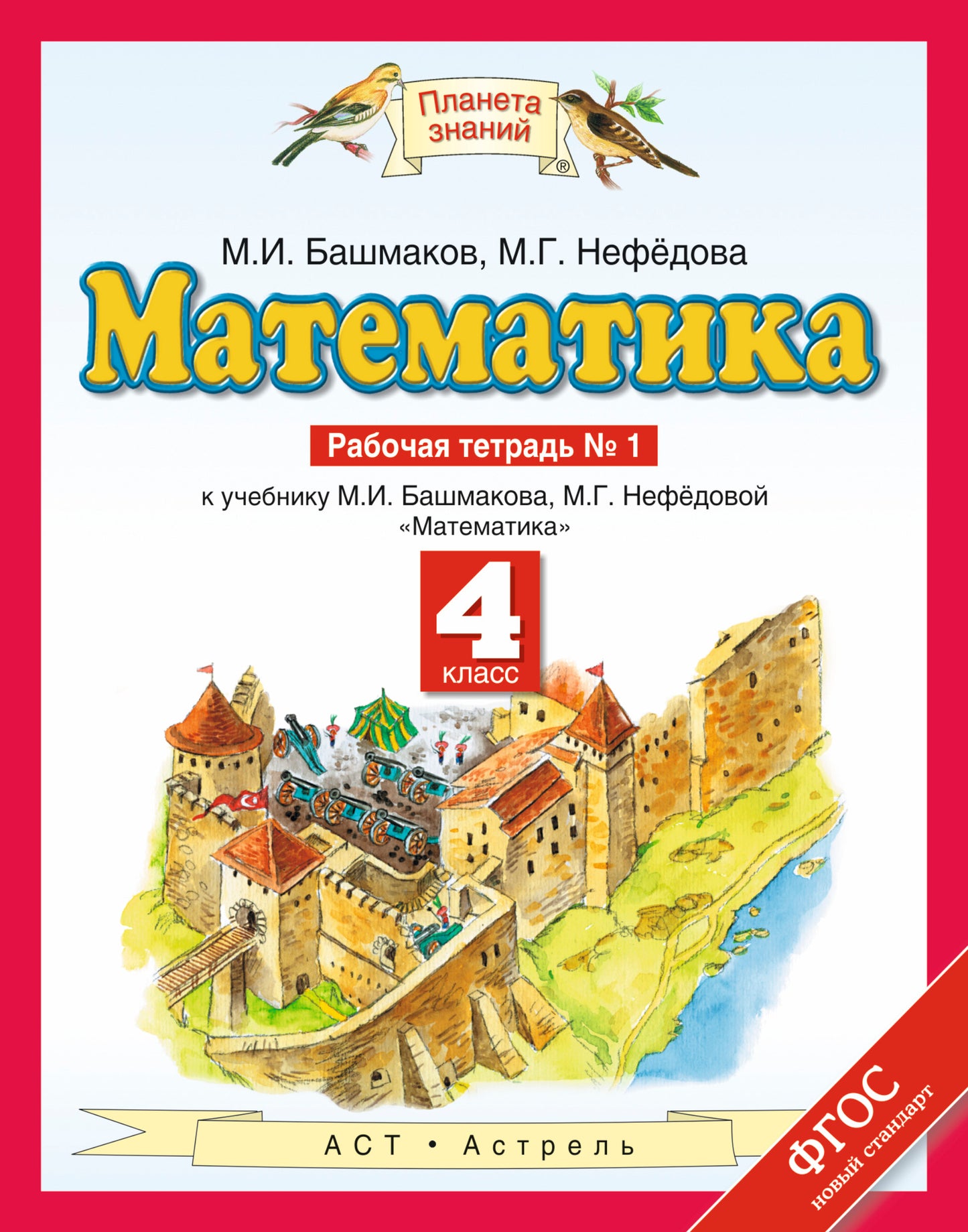 Математика. 4 класс. Рабочая тетрадь №1