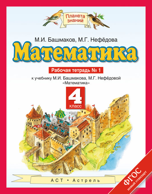 Математика. 4 класс. Рабочая тетрадь №1