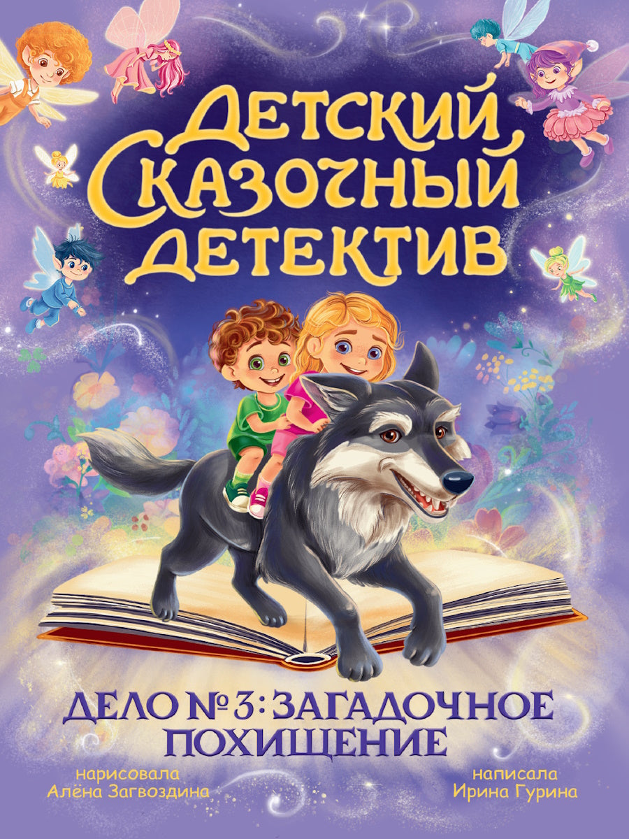 ДЕТСКИЙ СКАЗОЧНЫЙ ДЕТЕКТИВ. Дело №3. Загадочное похищение