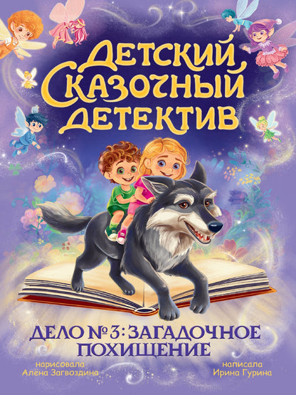 ДЕТСКИЙ СКАЗОЧНЫЙ ДЕТЕКТИВ. Дело №3. Загадочное похищение