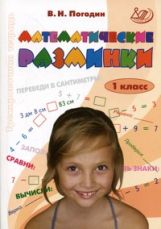 Математические разминки 1кл Тренировочная тетрадь