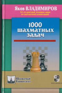 1000 шахматных задач. Владимиров Я.Г.
