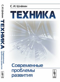 Техника: Современные проблемы развития