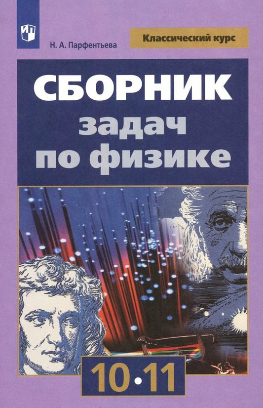 Сборник задач по физике. 10-11 классы. Базовый уровень